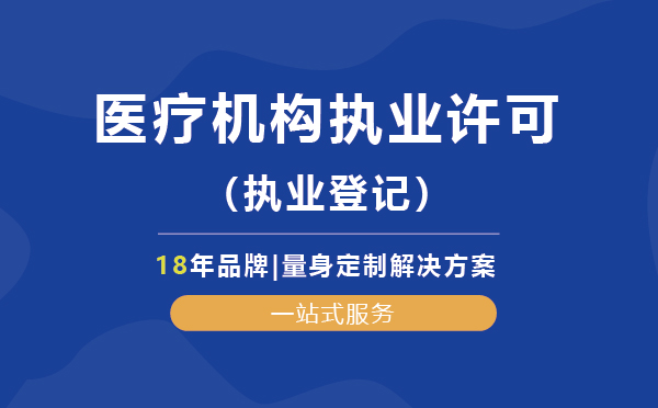 醫療機構執(zhí)業許可（執(zhí)業登記）代辦
